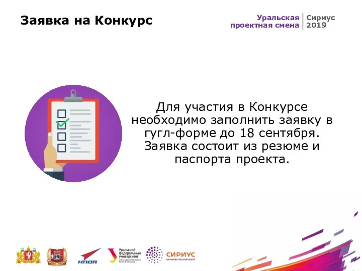 Для участия в Конкурсе необходимо заполнить заявку в гугл-форме до 18 сентября.