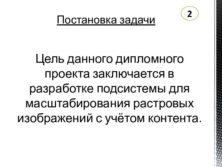 Цель данного дипломного проекта заключается в разработке подсистемы для масштабирования растровых изображений