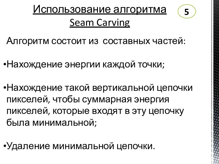 Использование алгоритма Seam Carving 5 Алгоритм состоит из составных частей: Нахождение энергии