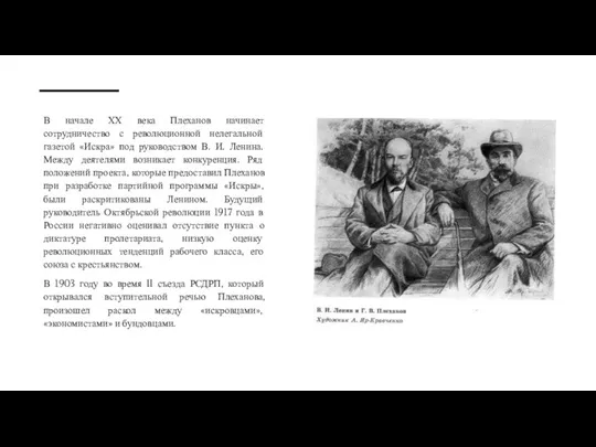 В начале ХХ века Плеханов начинает сотрудничество с революционной нелегальной газетой «Искра»