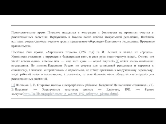 Продолжительное время Плеханов находился в эмиграции и фактически не принимал участия в