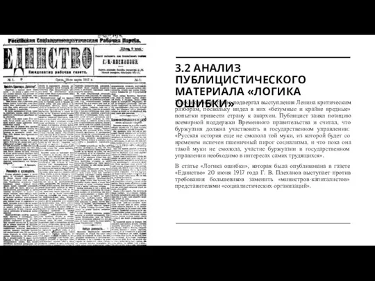 3.2 АНАЛИЗ ПУБЛИЦИСТИЧЕСКОГО МАТЕРИАЛА «ЛОГИКА ОШИБКИ» Плеханов оперативно подвергал выступления Ленина критическим