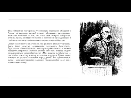 Также Плеханов подчеркивал утопичность построения общества в России на социалистической основе. Меньшевик