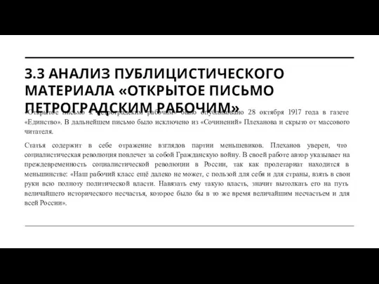 3.3 АНАЛИЗ ПУБЛИЦИСТИЧЕСКОГО МАТЕРИАЛА «ОТКРЫТОЕ ПИСЬМО ПЕТРОГРАДСКИМ РАБОЧИМ» «Открытое письмо к петроградским