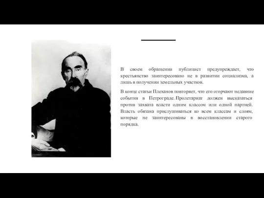 В своем обращении публицист предупреждает, что крестьянство заинтересовано не в развитии социализма,