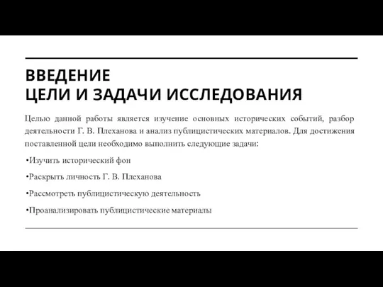 ВВЕДЕНИЕ ЦЕЛИ И ЗАДАЧИ ИССЛЕДОВАНИЯ Целью данной работы является изучение основных исторических