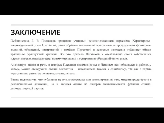 ЗАКЛЮЧЕНИЕ Публицистика Г. В. Плеханова пронизана учениями основоположников марксизма. Характеризуя индивидуальный стиль