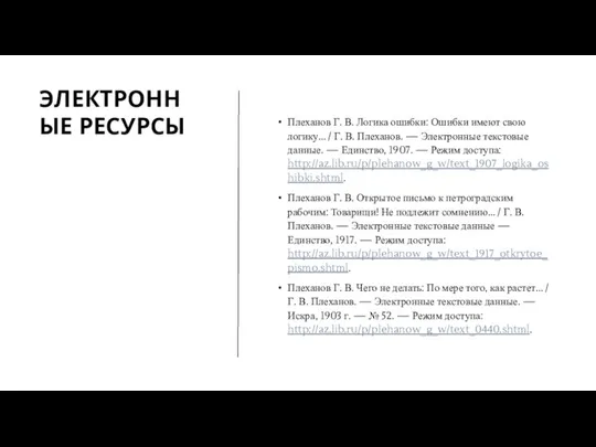 ЭЛЕКТРОННЫЕ РЕСУРСЫ Плеханов Г. В. Логика ошибки: Ошибки имеют свою логику… /