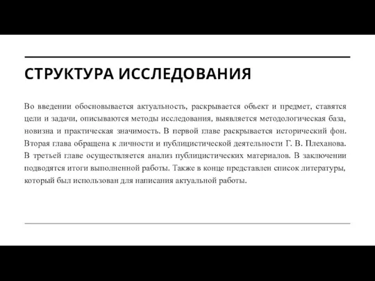 СТРУКТУРА ИССЛЕДОВАНИЯ Во введении обосновывается актуальность, раскрывается объект и предмет, ставятся цели