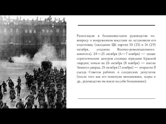 Разногласия в большевистском руководстве по вопросу о вооруженном восстани не остановили его