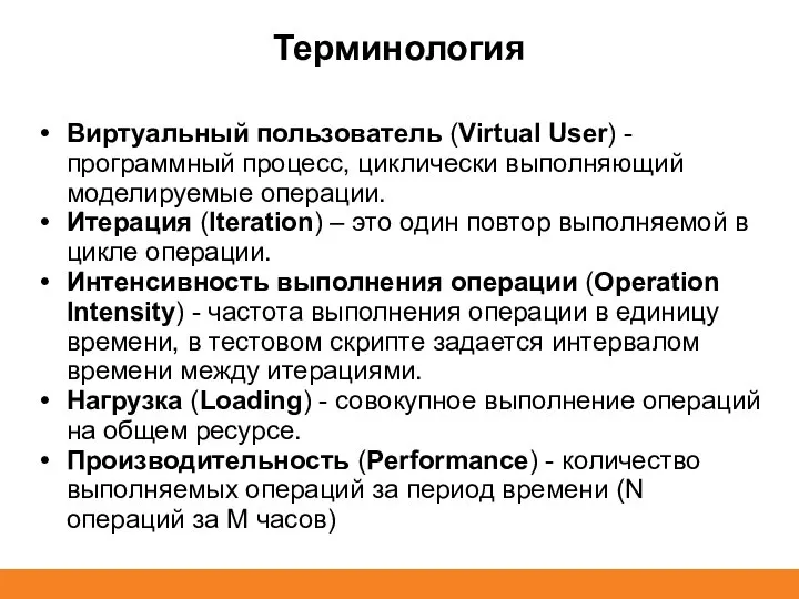 Терминология Виртуальный пользователь (Virtual User) - программный процесс, циклически выполняющий моделируемые операции.