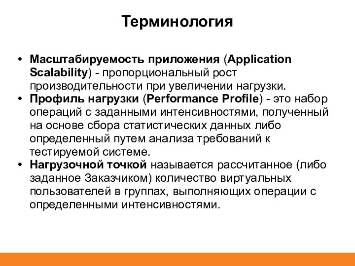 Терминология Масштабируемость приложения (Application Scalability) - пропорциональный рост производительности при увеличении нагрузки.