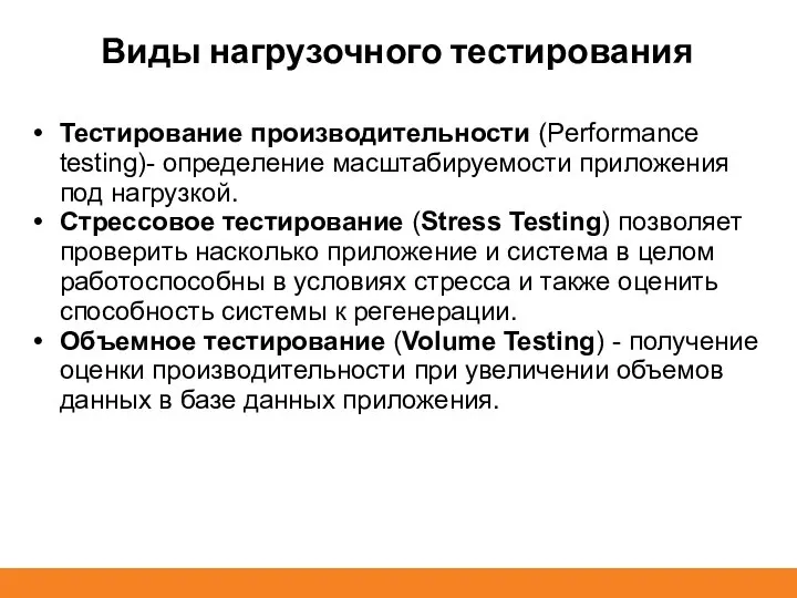 Виды нагрузочного тестирования Тестирование производительности (Performance testing)- определение масштабируемости приложения под нагрузкой.