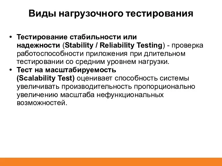 Виды нагрузочного тестирования Тестирование стабильности или надежности (Stability / Reliability Testing) -