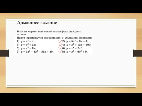 Домашнее задание Выучить определения монотонности функции сделать задания