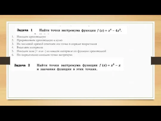 Находим производную Приравниваем производную к нулю На числовой прямой отмечаем эти точки