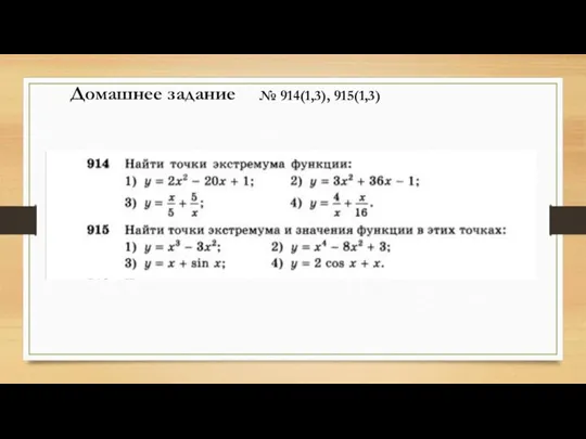 Домашнее задание № 914(1,3), 915(1,3)