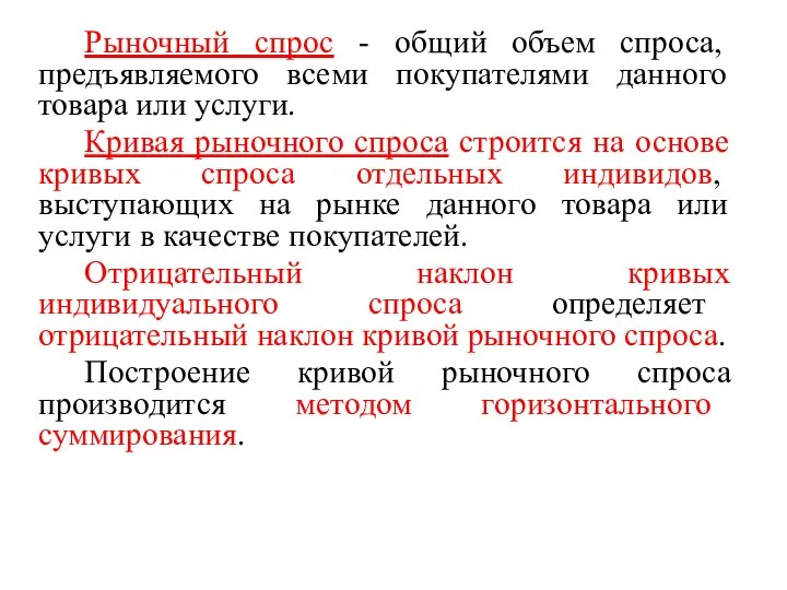 Рыночный спрос - общий объем спроса, предъявляемого всеми покупателями данного товара или