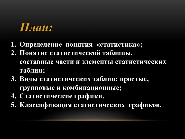 План: Определение понятия «статистика»; Понятие статистической таблицы, составные части и элементы статистических