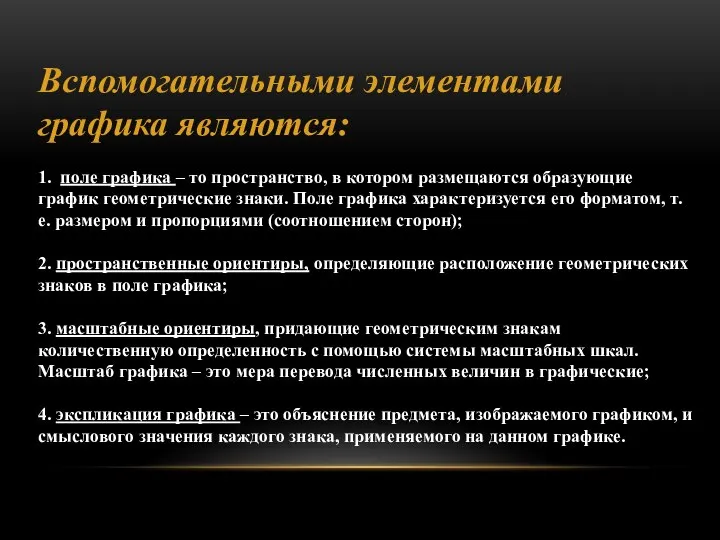 Вспомогательными элементами графика являются: 1. поле графика – то пространство, в котором