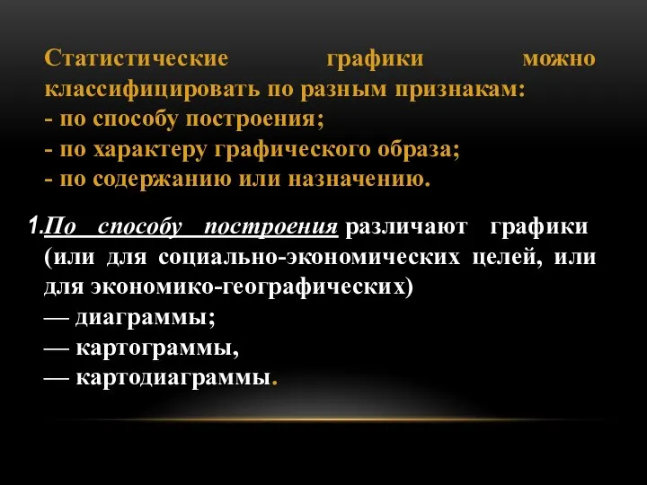 Статистические графики можно классифицировать по разным признакам: - по способу построения; -