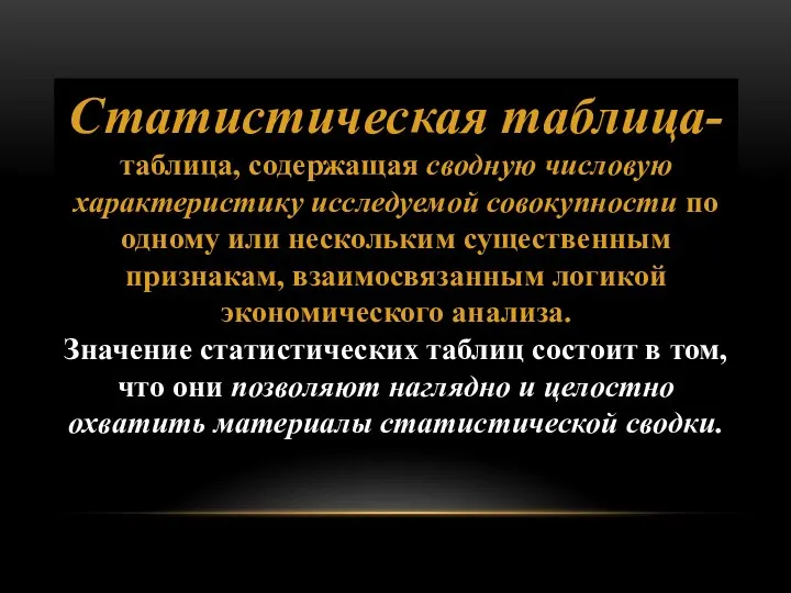 Статистическая таблица- таблица, содержащая сводную число­вую характеристику исследуемой совокупности по одному или