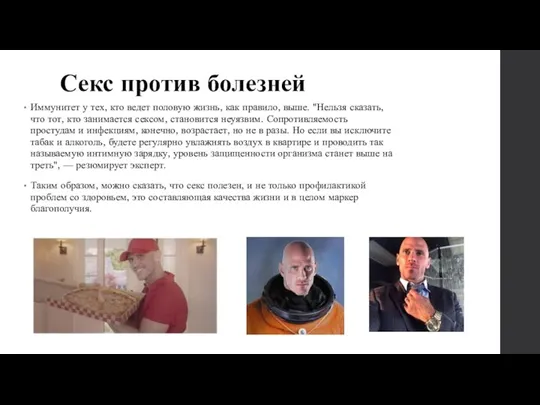 Секс против болезней Иммунитет у тех, кто ведет половую жизнь, как правило,