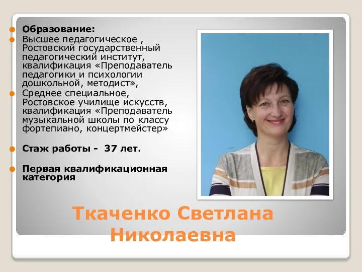 Ткаченко Светлана Николаевна Образование: Высшее педагогическое , Ростовский государственный педагогический институт, квалификация