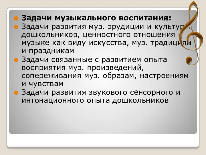 Задачи музыкального воспитания: Задачи развития муз. эрудиции и культуры дошкольников, ценностного отношения