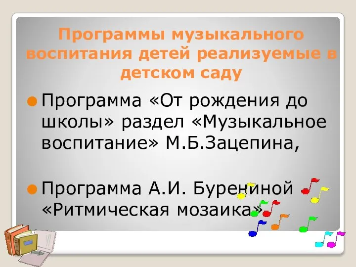 Программы музыкального воспитания детей реализуемые в детском саду Программа «От рождения до