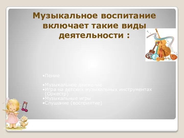 Музыкальное воспитание включает такие виды деятельности : Пение Музыкальное движение Игра на