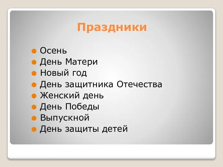 Праздники Осень День Матери Новый год День защитника Отечества Женский день День