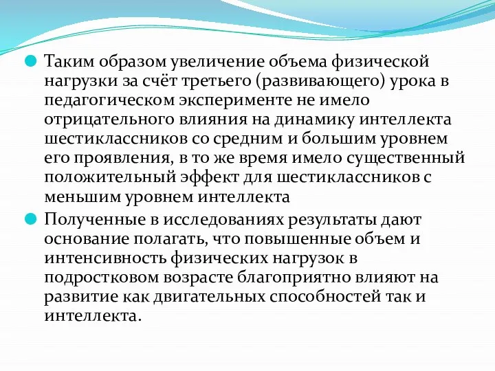 Таким образом увеличение объема физической нагрузки за счёт третьего (развивающего) урока в