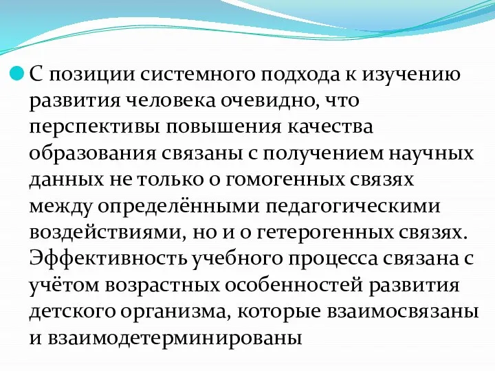 С позиции системного подхода к изучению развития человека очевидно, что перспективы повышения