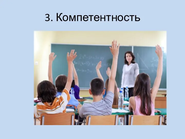 3. Компетентность