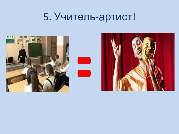 5. Учитель-артист!