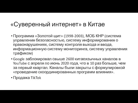 «Суверенный интернет» в Китае Программа «Золотой щит» (1998-2003), МОБ КНР (система управления