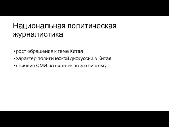 Национальная политическая журналистика рост обращения к теме Китая характер политической дискуссии в