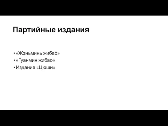 Партийные издания «Жэньминь жибао» «Гуанмин жибао» Издание «Цюши»