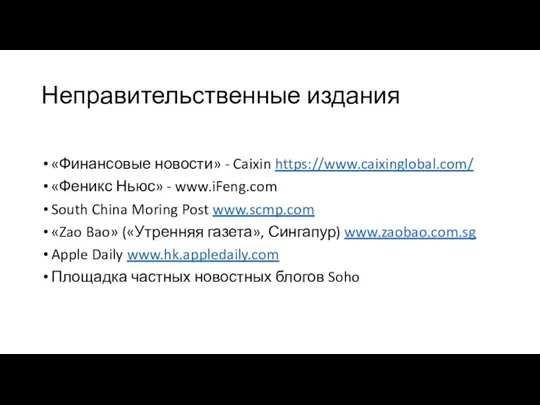 Неправительственные издания «Финансовые новости» - Caixin https://www.caixinglobal.com/ «Феникс Ньюс» - www.iFeng.com South