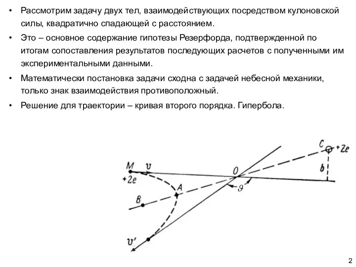 Рассмотрим задачу двух тел, взаимодействующих посредством кулоновской силы, квадратично спадающей с расстоянием.