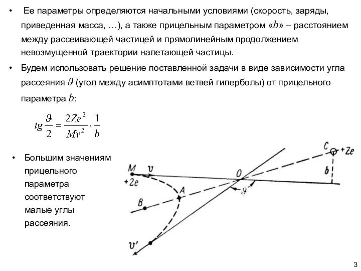 Ее параметры определяются начальными условиями (скорость, заряды, приведенная масса, …), а также