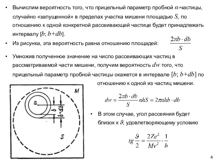 Вычислим вероятность того, что прицельный параметр пробной α-частицы, случайно «запущенной» в пределах