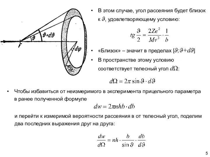 В этом случае, угол рассеяния будет близок к ϑ, удовлетворяющему условию: «Близок»