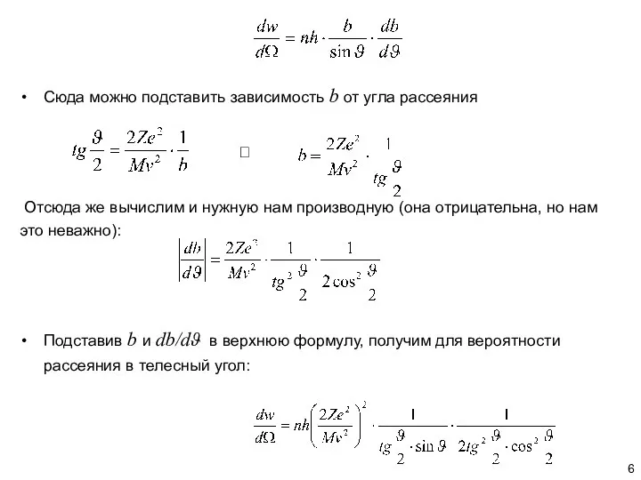 Сюда можно подставить зависимость b от угла рассеяния ? Отсюда же вычислим