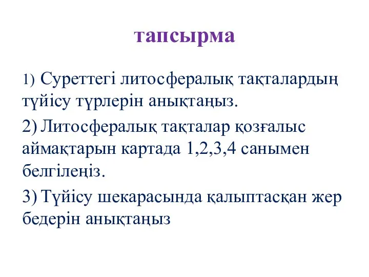 тапсырма 1) Суреттегі литосфералық тақталардың түйісу түрлерін анықтаңыз. 2) Литосфералық тақталар қозғалыс