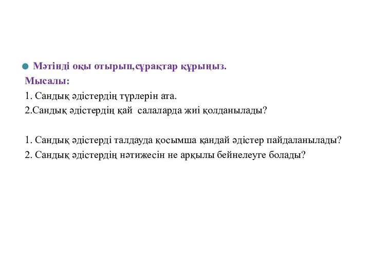 Мәтінді оқы отырып,сұрақтар құрыңыз. Мысалы: 1. Сандық әдістердің түрлерін ата. 2.Сандық әдістердің