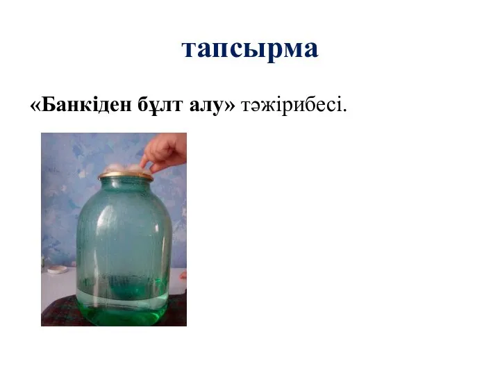 тапсырма «Банкіден бұлт алу» тәжірибесі.