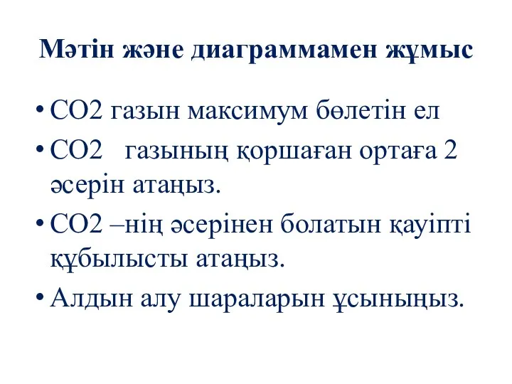 Мәтін және диаграммамен жұмыс СО2 газын максимум бөлетін ел СО2 газының қоршаған