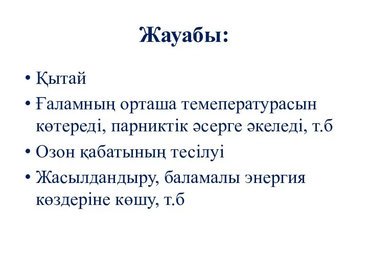 Жауабы: Қытай Ғаламның орташа темепературасын көтереді, парниктік әсерге әкеледі, т.б Озон қабатының